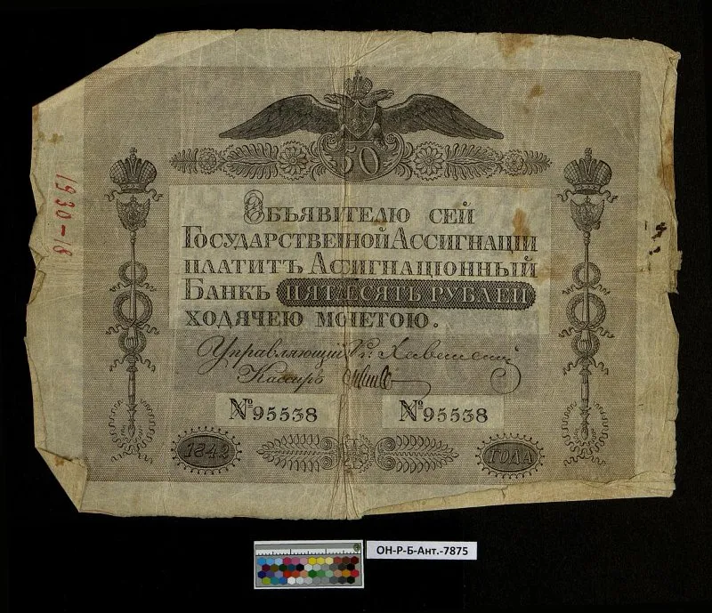 Российская империя. Государственная ассигнация. 50 рублей. 1842 г.