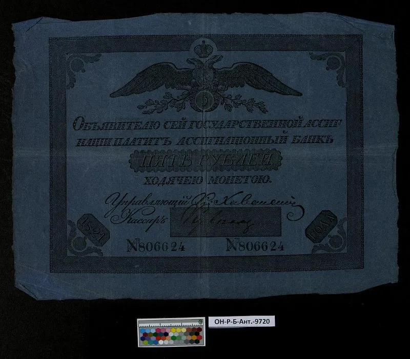 Российская империя. Государственная ассигнация. 5 рублей. 1821 г.