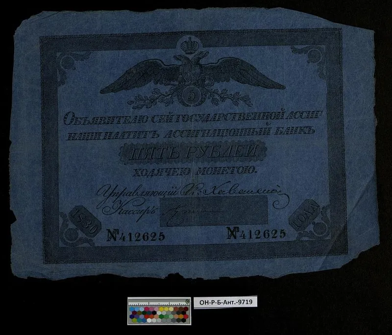 Российская империя. Государственная ассигнация. 5 рублей. 1830 г.