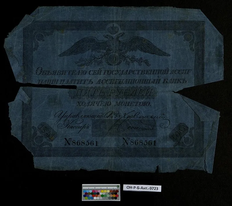 Российская империя. Государственная ассигнация. 5 рублей. 1841 г.