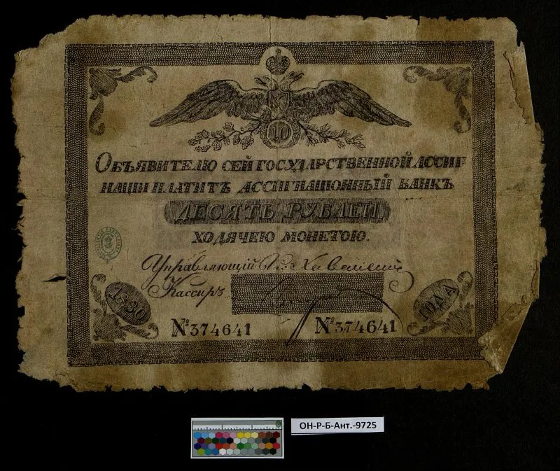 Российская империя. Государственная ассигнация.10 рублей. 1830 г. Фальшивая.