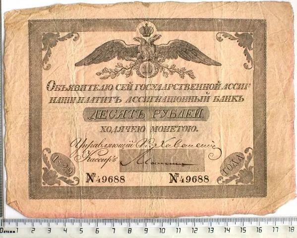 Российская империя. Государственная ассигнация. 10 рублей. 1829 г.