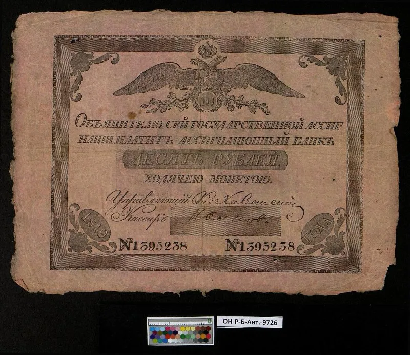 Российская империя. Государственная ассигнация. 10 рублей. 1819 г.