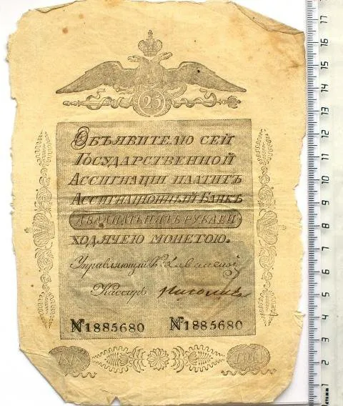 Российская империя. Государственная ассигнация. 25 рублей. 1818 г.