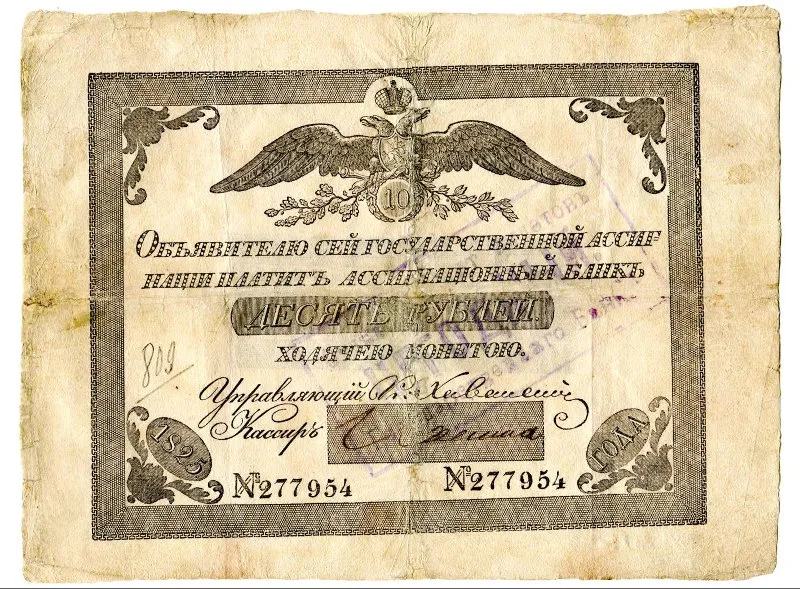 Ассигнация государственная десять рублей образца 1825 года.
