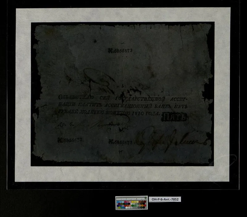 Российская империя. Государственная ассигнация. 5 рублей. 1810 г.
