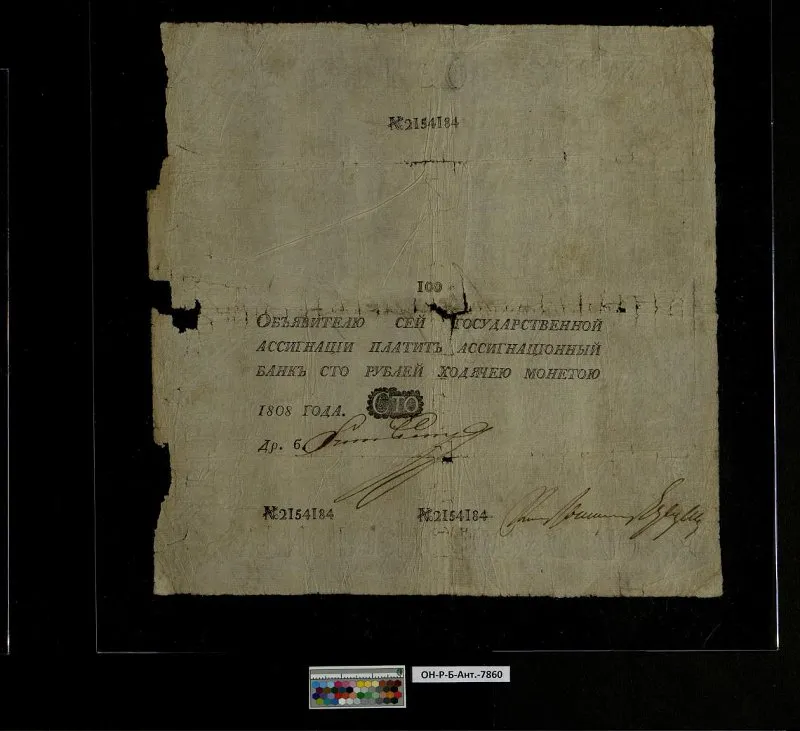 Российская империя. Государственная ассигнация. 100 рублей. 1808 г.