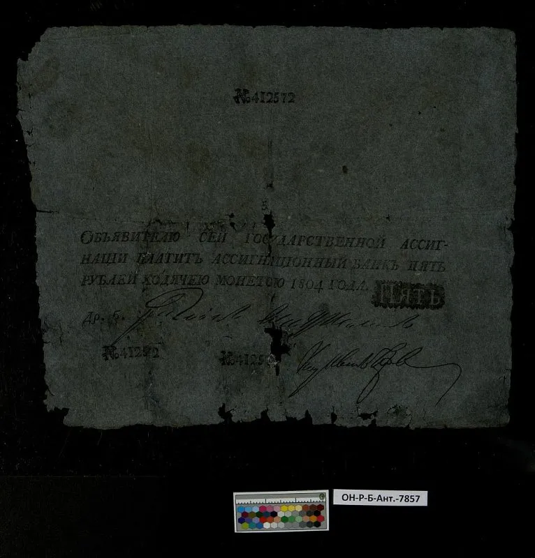 Российская империя. Государственная ассигнация. 5 рублей. 1804 г.