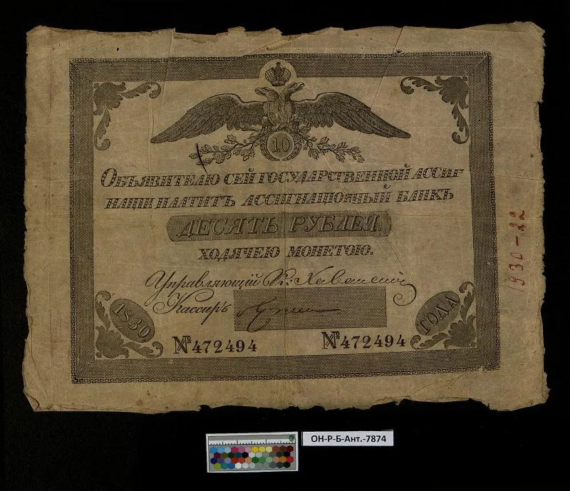 Российская империя. Государственная ассигнация. 10 рублей. 1830 г.
