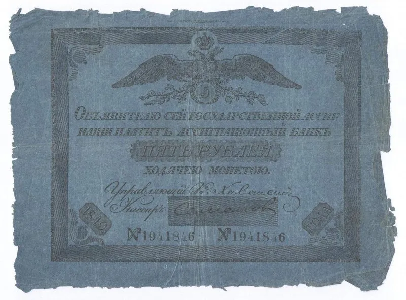 Ассигнация государственная 5 рублей. № 1941846.