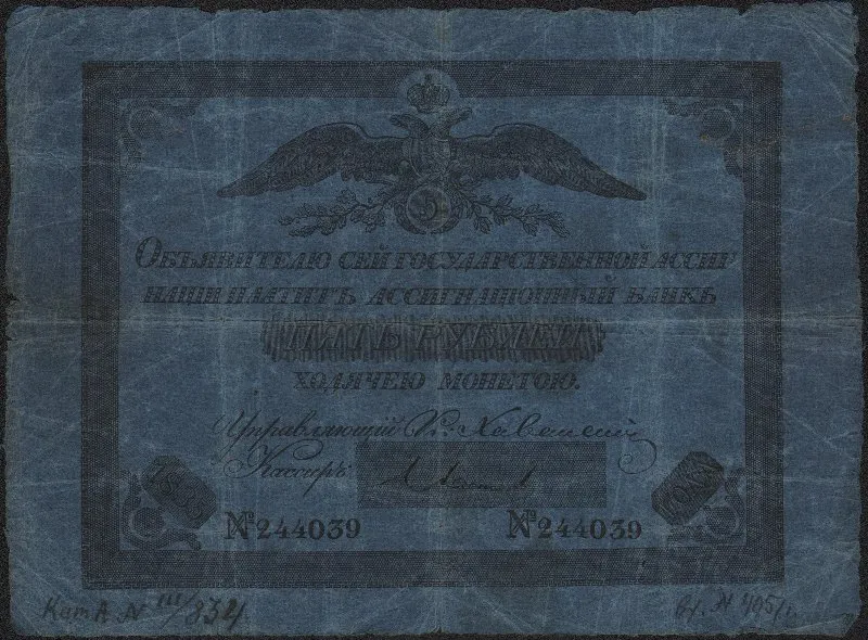 Ассигнация государственная пять рублей 1835 года.
