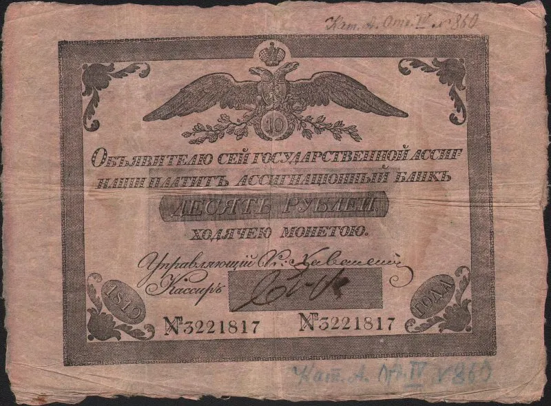 Ассигнация государственная десять рублей 1819 года.
