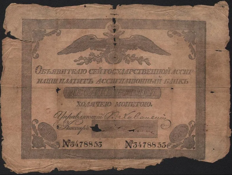 Ассигнация государственная десять рублей 1819 года.