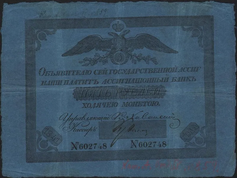 Ассигнация государственная пять рублей 1841 года.