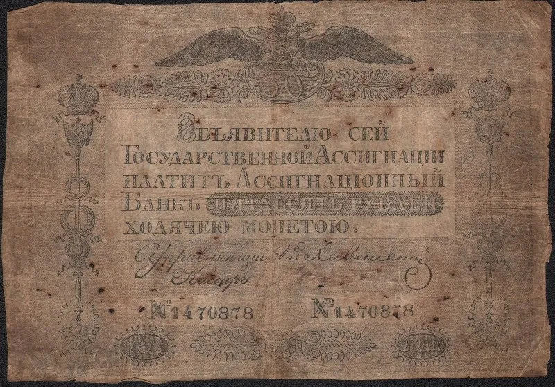Ассигнация государственная пятьдесят рублей 1818 года.