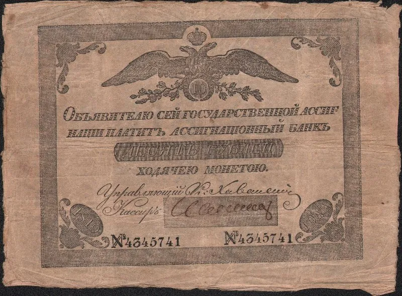 Ассигнация государственная десять рублей образца 1819 года.