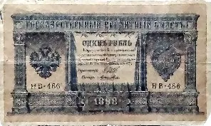 Ассигнация 1 рубль. НВ-466. 1898 г.
