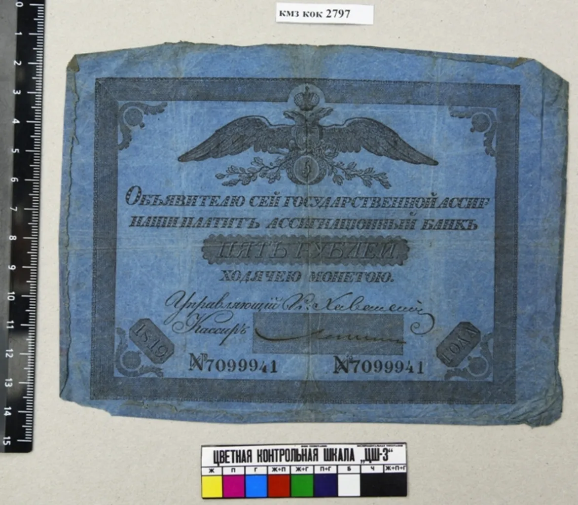 Государственная ассигнация "5 рублей"