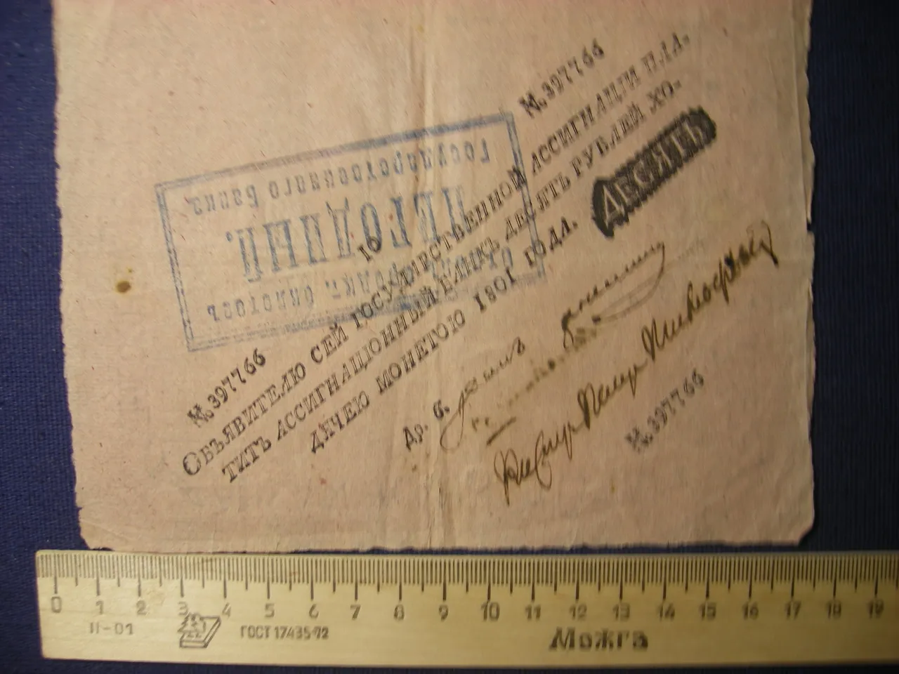 Государственная ассигнация  "10 рублей"