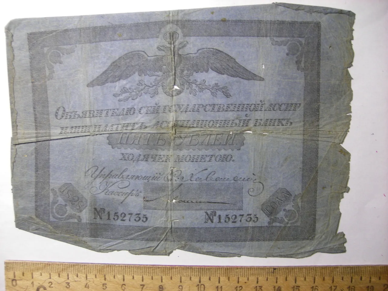 Государственная ассигнация "5 рублей ходячею монетой"