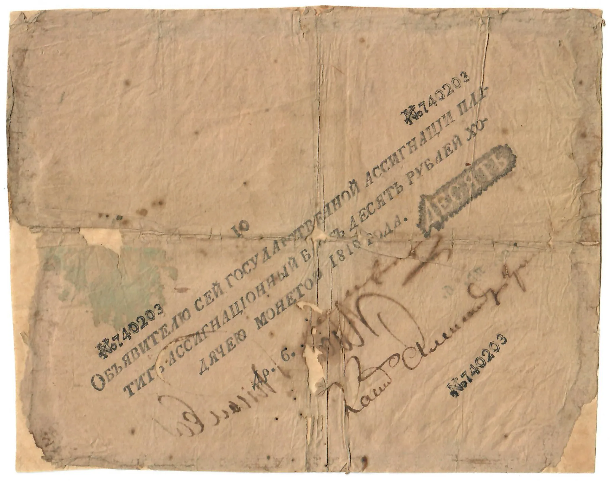 Ассигнация 10 руб., Россия, 1810 год.