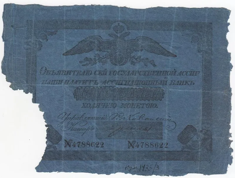 Государственная ассигнация 5 рублей.