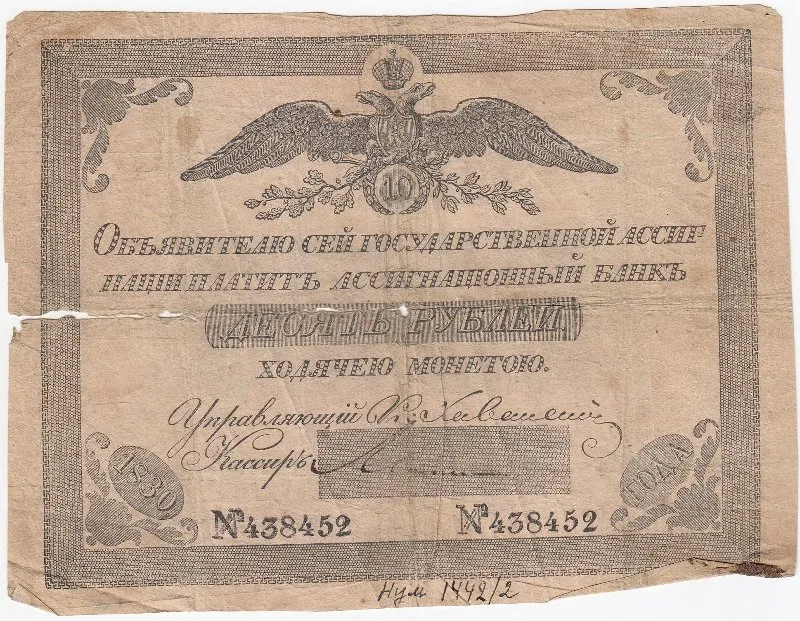 Государственная ассигнация 10 рублей.