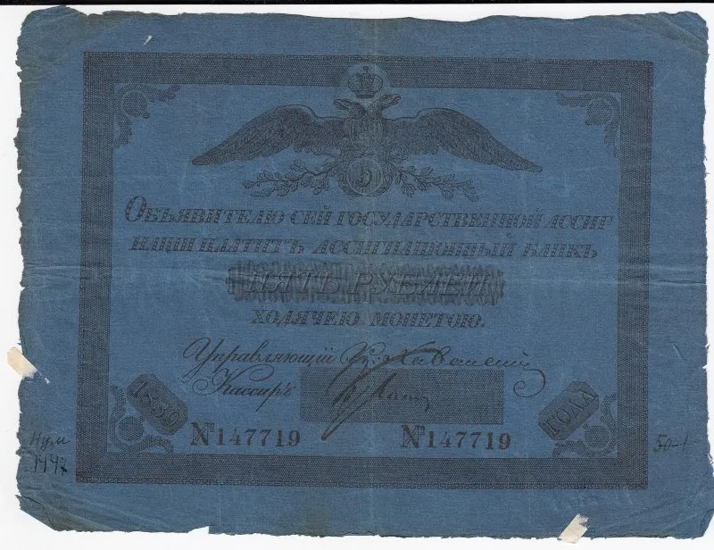 Государственная ассигнация 5 рублей.