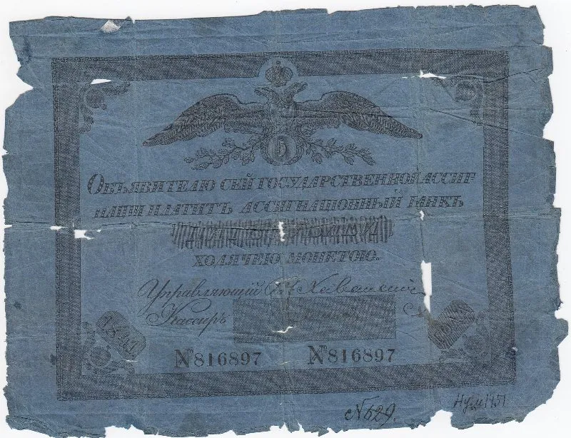 Государственная ассигнация 5 рублей.