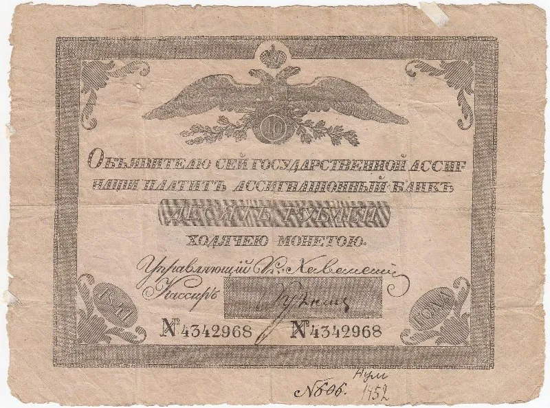 Государственная ассигнация 10 рублей.
