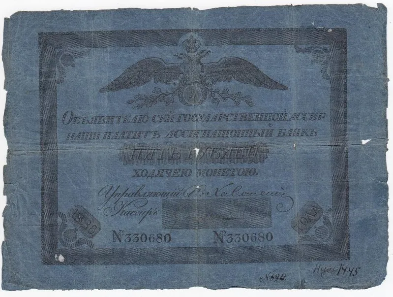 Государственная ассигнация 5 рублей.