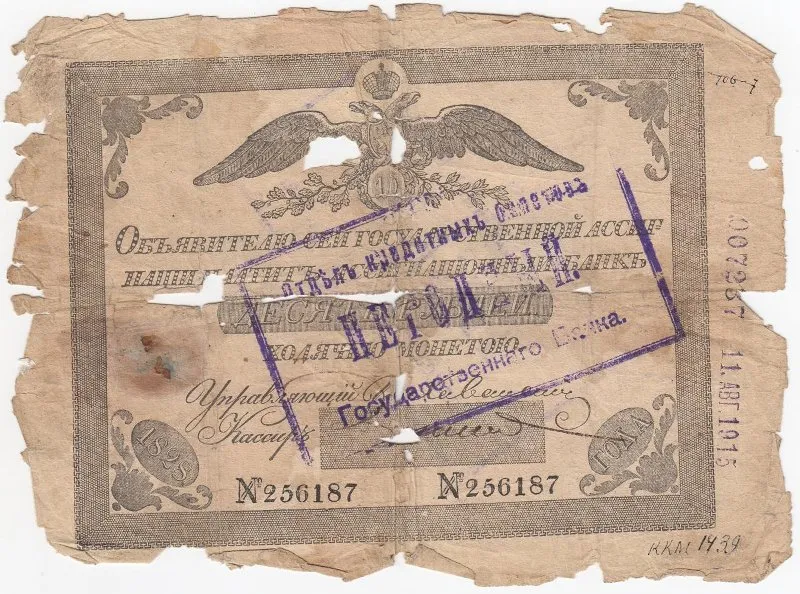 Государственная ассигнация 10 рублей со штампом отдела кредитных билетов Государственного банка «Негодный».