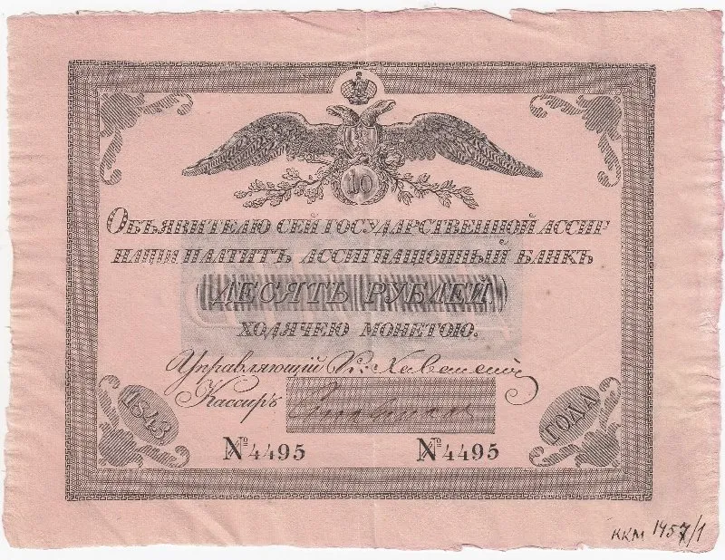 Государственная ассигнация 10 рублей.