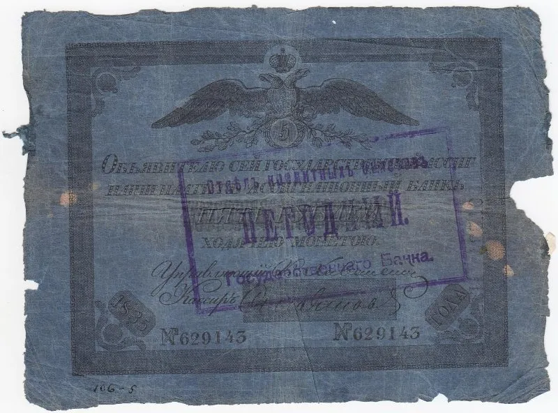 Государственная ассигнация 5 рублей со штампом отдела кредитных билетов Государственного банка «Негодный» .