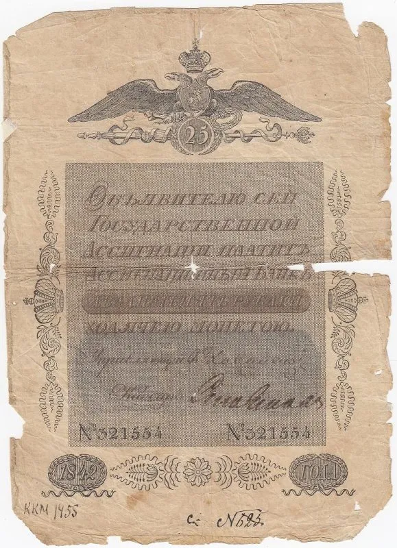 Государственная ассигнация 25 рублей.