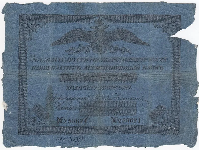Государственная ассигнация 5 рублей.
