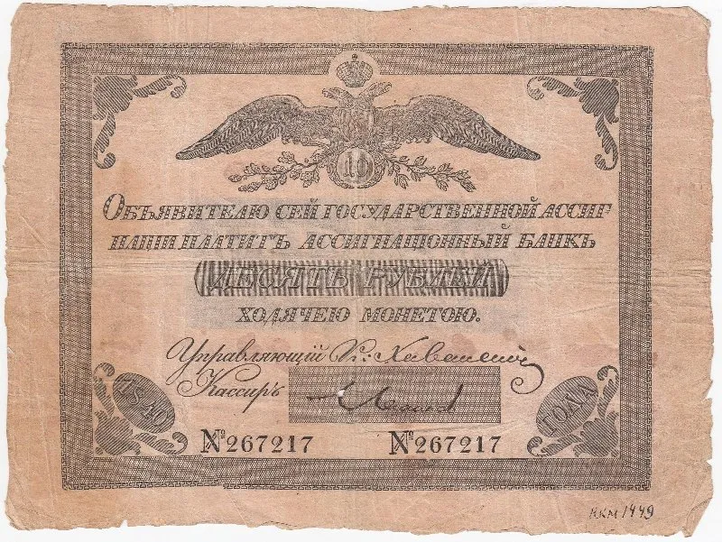 Государственная ассигнация 10 рублей.