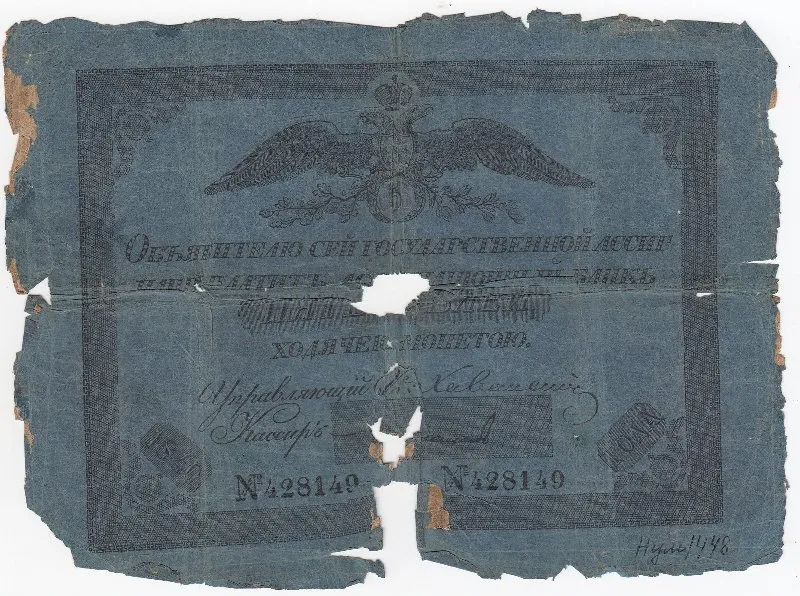 Государственная ассигнация 5 рублей.