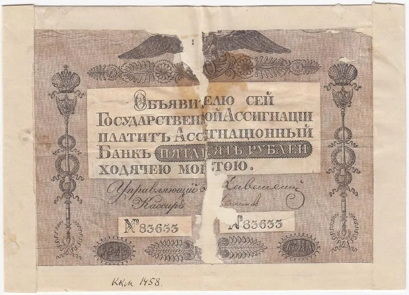 Государственная ассигнация 50 рублей.