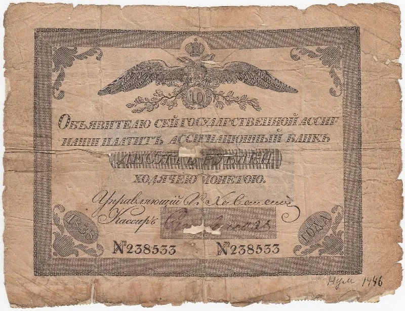 Государственная ассигнация 10 рублей.