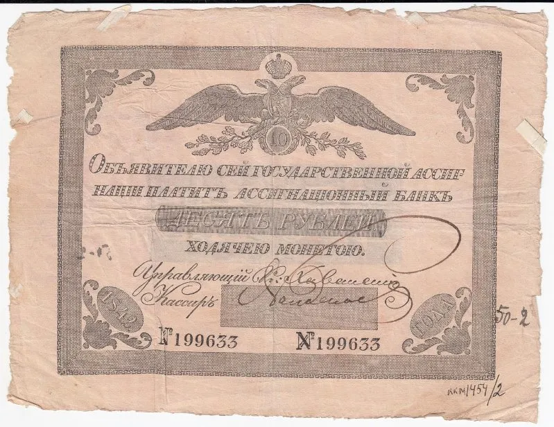 Государственная ассигнация 10 рублей.