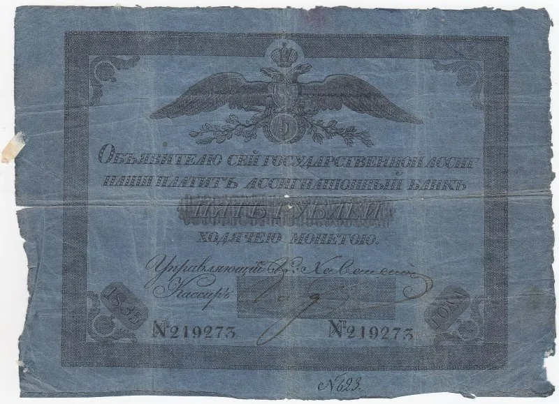 Государственная ассигнация 5 рублей.