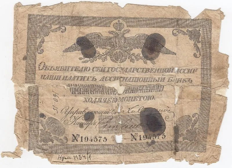 Государственная ассигнация 10 рублей.