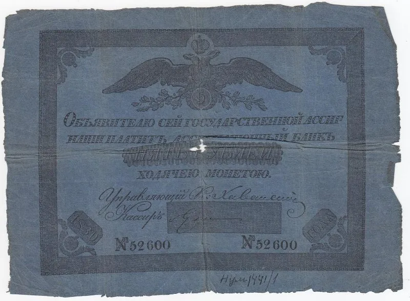 Государственная ассигнация 5 рублей.