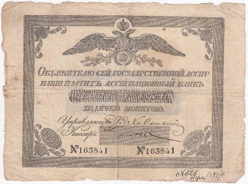 Государственная ассигнация 10 рублей.