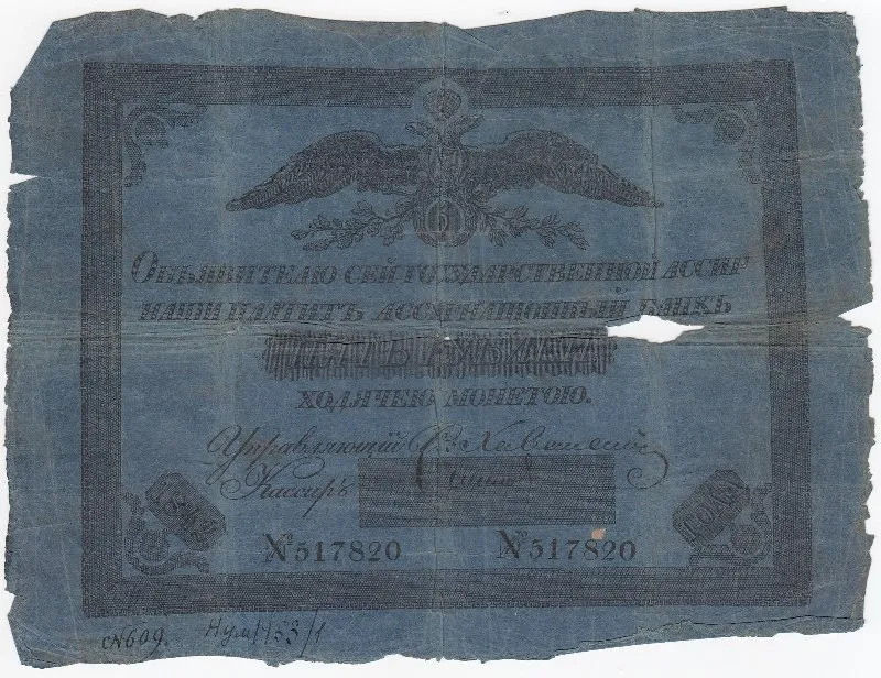 Государственная ассигнация 5 рублей.