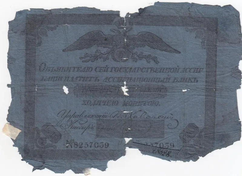 Государственная ассигнация 5 рублей.