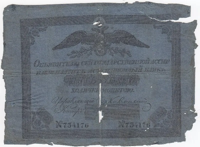 Государственная ассигнация 5 рублей.
