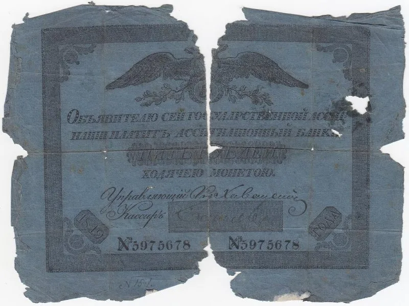 Государственная ассигнация 5 рублей.