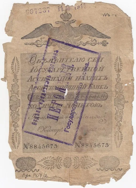 Государственная ассигнация 25 рублей со штампом отдела кредитных билетов Государственного банка «Негодный».